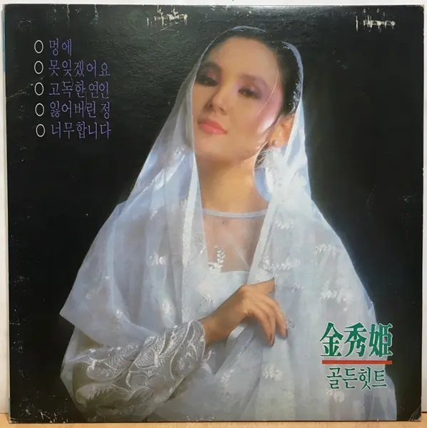김수희 - 김수희 골든힛트 앞면