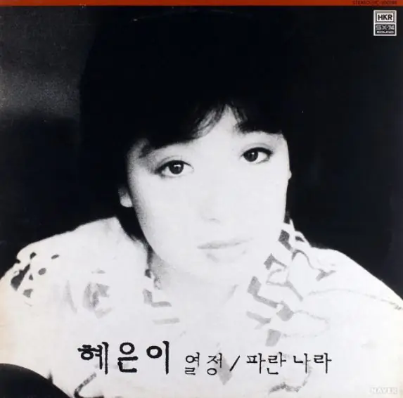 혜은이 - 열정 / 파란나라 앞면