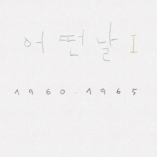 어떤날 - 어떤날 Ⅰ 1960-1965 앞면