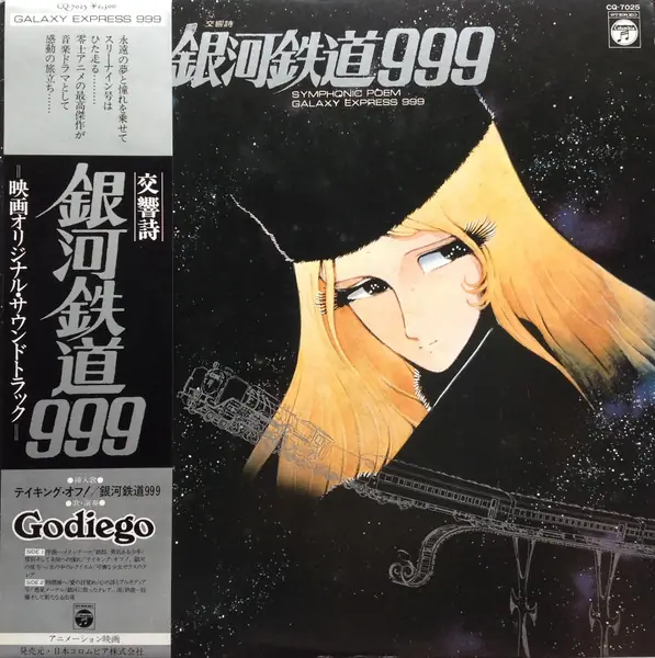 青木望 - 交響詩 銀河鉄道999 = Symphonic Poem Galaxy Express 999 앞면