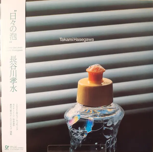 長谷川孝水 - L'Ecume Des Jours = 日々の泡 앞면