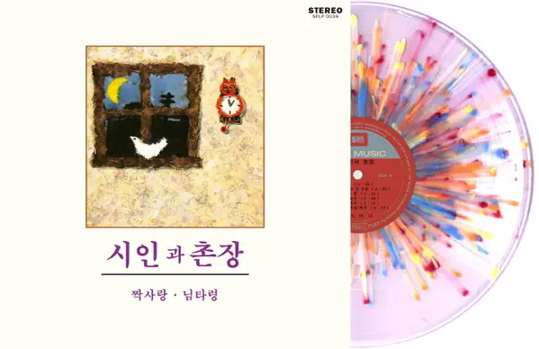 시인과 촌장 - 짝사랑 / 님타령 앞면