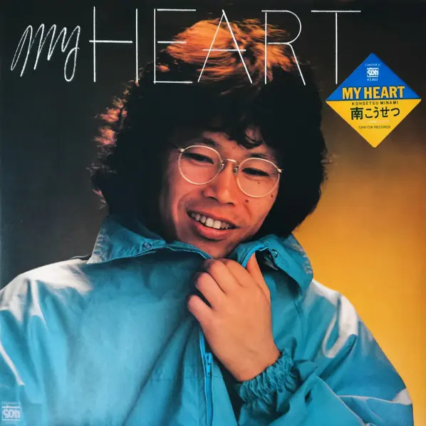 南こうせつ - My Heart 앞면