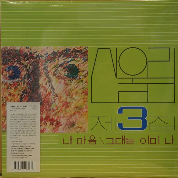 산울림 - 제3집 앞면