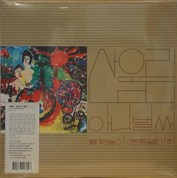 산울림 - 산울림 새노래 모음 앞면