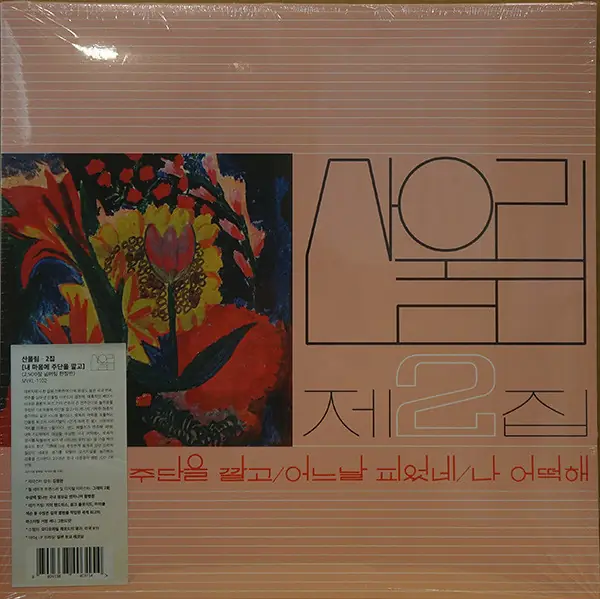 산울림 - 제2집 앞면