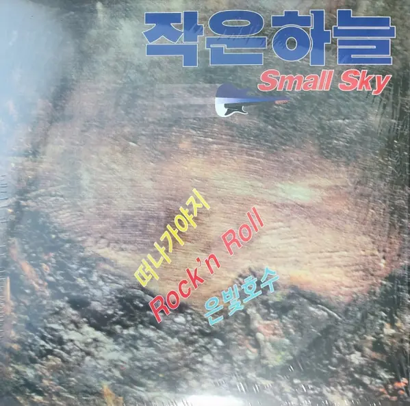 작은하늘 - Small Sky 앞면