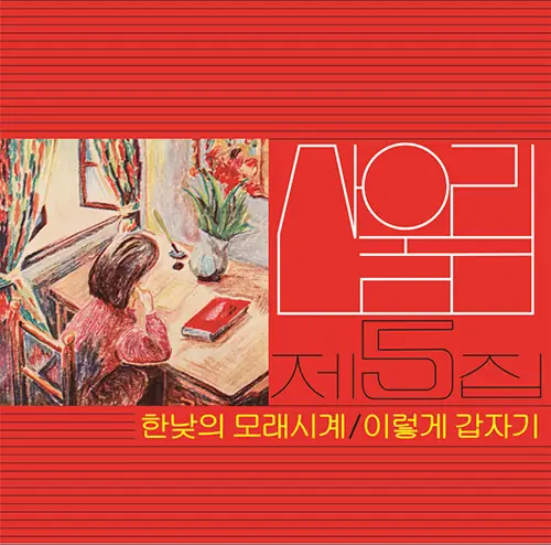 산울림 - 제5집 앞면
