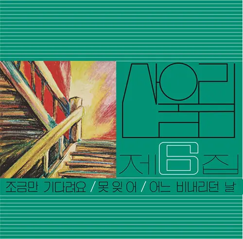 산울림 - 제6집 앞면