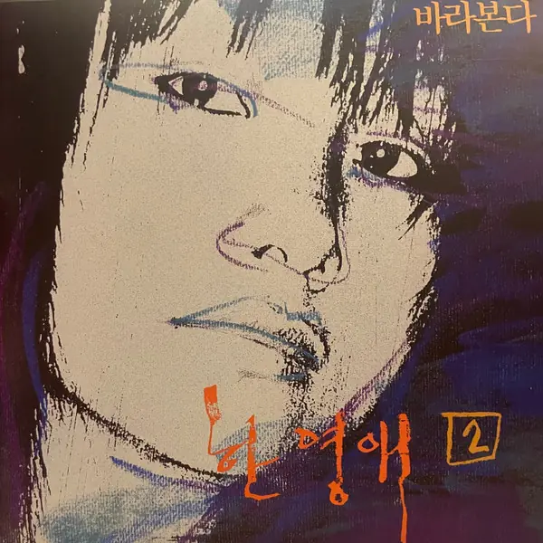 한영애 - 바라본다 앞면