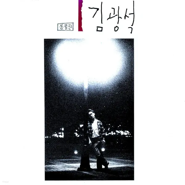 김광석 - 1집 앞면