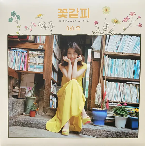 아이유 - 꽃갈피 앞면