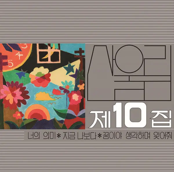 산울림 - 제10집 앞면