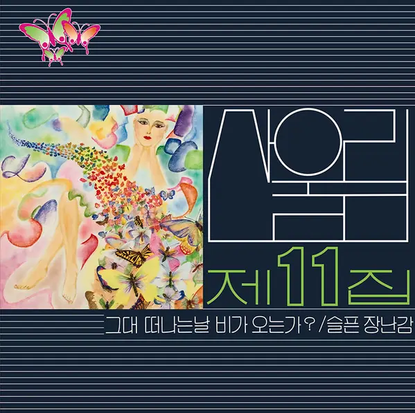 산울림 - 제11집 앞면