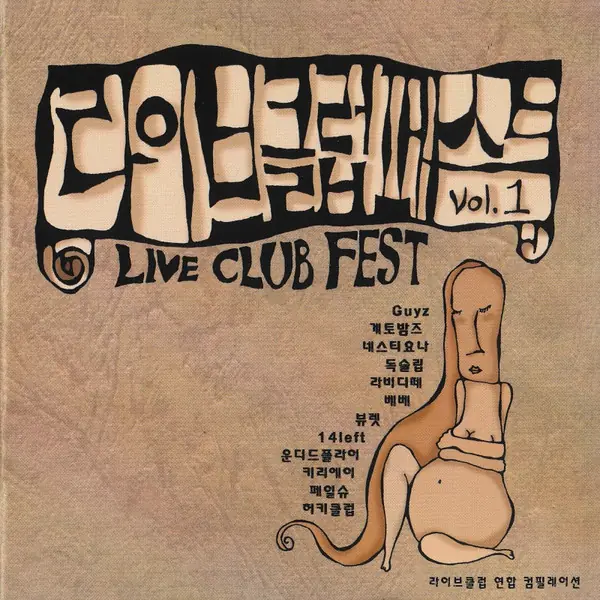 Various - 라이브 클럽 페스트 Vol.1 앞면