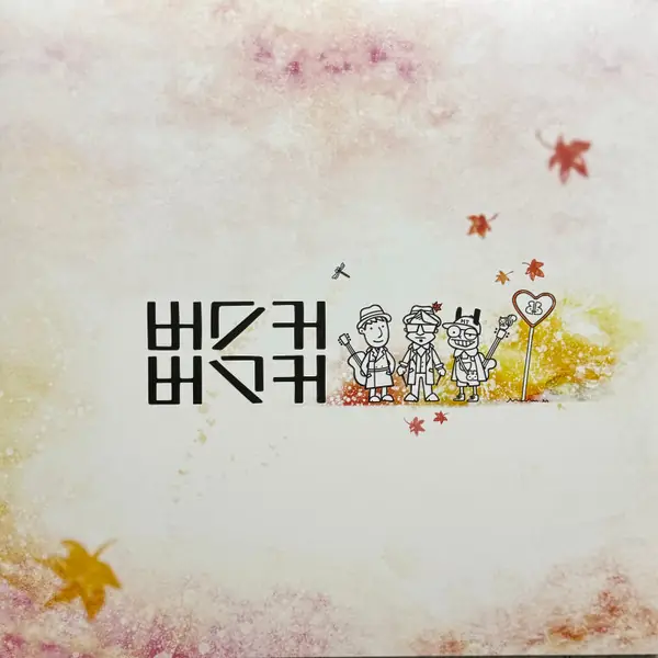 버스커 버스커 - 버스커 버스커 2집 앞면
