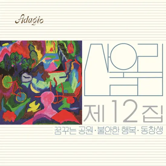 산울림 - 제12집 앞면