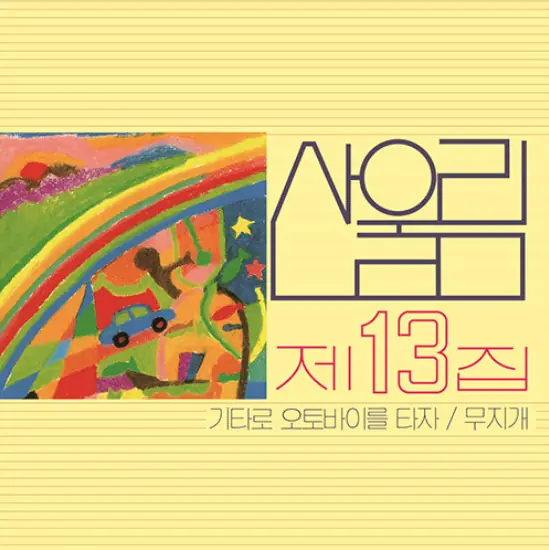 산울림 - 제13집 앞면