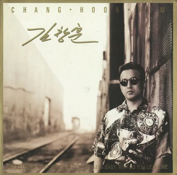 김창훈 - 김창훈 앞면