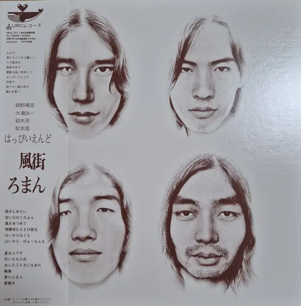 はっぴいえんど - 風街ろまん 앞면