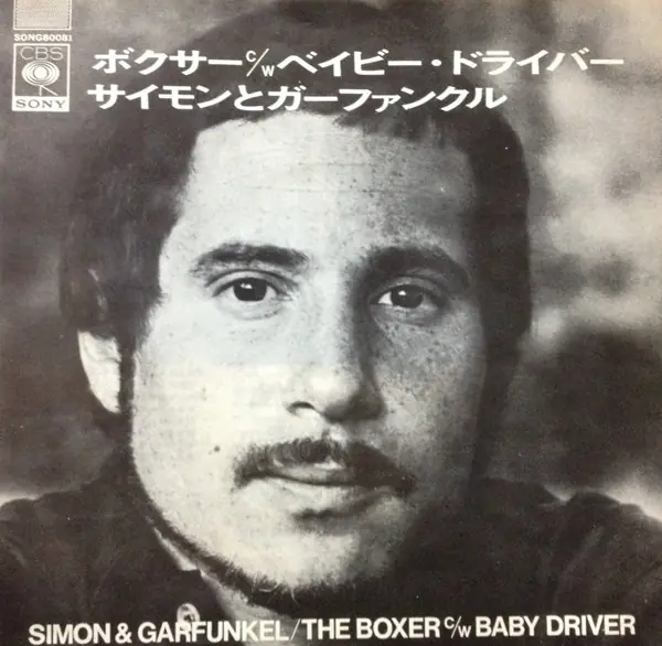 Simon & Garfunkel - ボクサ = The Boxer / ベイビー・ドライバー = Baby Driver 앞면