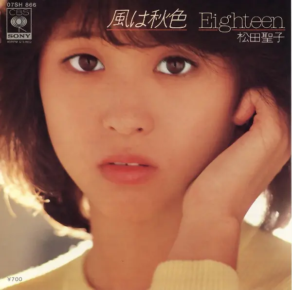 松田聖子 - 風は秋色／Eighteen 앞면