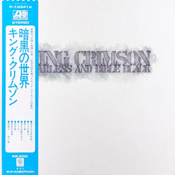 King Crimson - Starless And Bible Black = 暗黒の世界 앞면