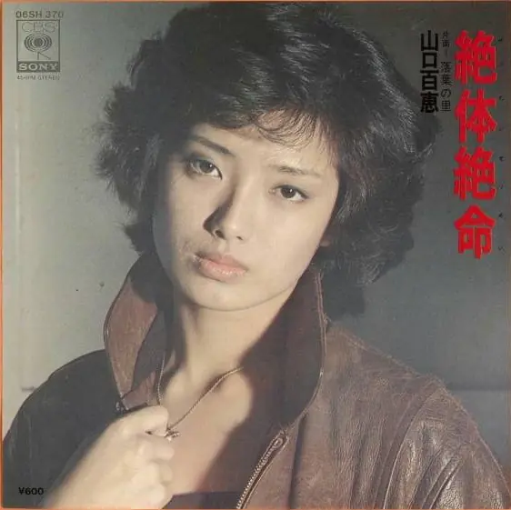 山口百恵 - 絶体絶命 앞면