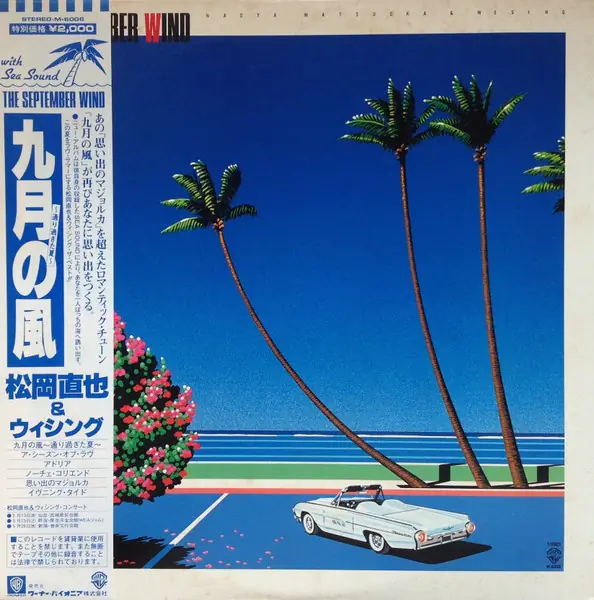 松岡直也 / Wesing - The September Wind = 九月の風 ~通り過ぎた夏~ 앞면