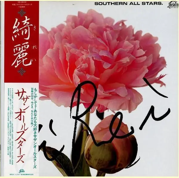 サザンオールスターズ - 綺麗 = Kirei 앞면