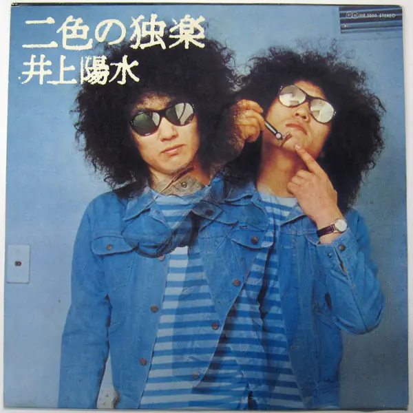 井上陽水 - 二色の独楽 앞면