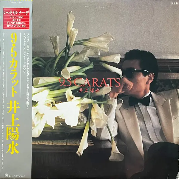 井上陽水 - 9.5 Carats = 9.5カラット 앞면