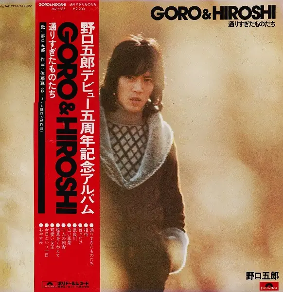 野口五郎 - Goro & Hiroshi / 通りすぎたものたち 앞면