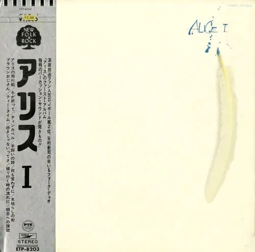 アリス - Alice I = アリス I 앞면