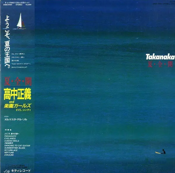 高中正義 - 夏・全・開 앞면
