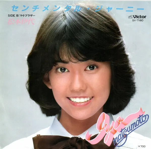 松本伊代 - センチメンタル・ジャーニー 앞면