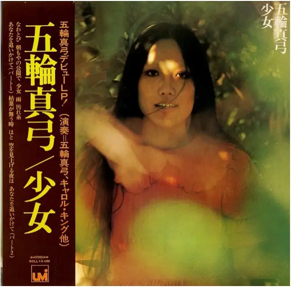 五輪真弓 - 少女 = Girl 앞면