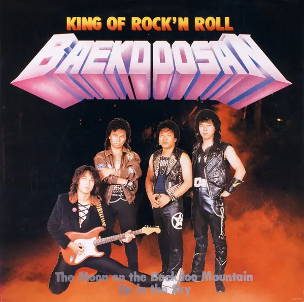 백두산 - The King Of Rock'n Roll 앞면