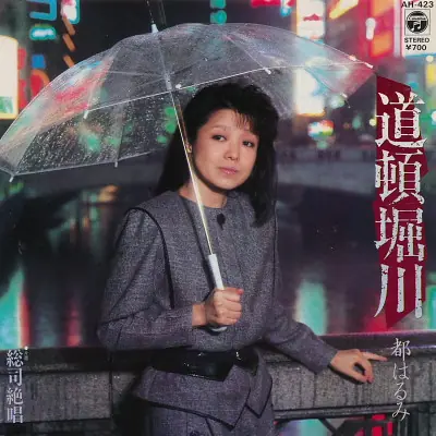 都はるみ - 道頓堀川 앞면