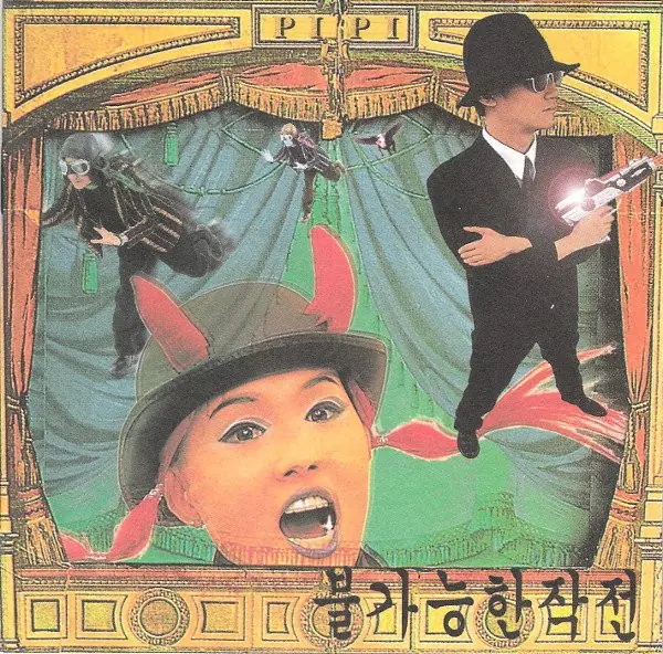 삐삐밴드 - 불가능한작전 앞면