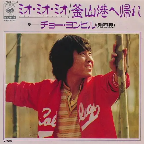 조용필 - ミオ・ミオ・ミオ / 釜山港へ帰れ 앞면