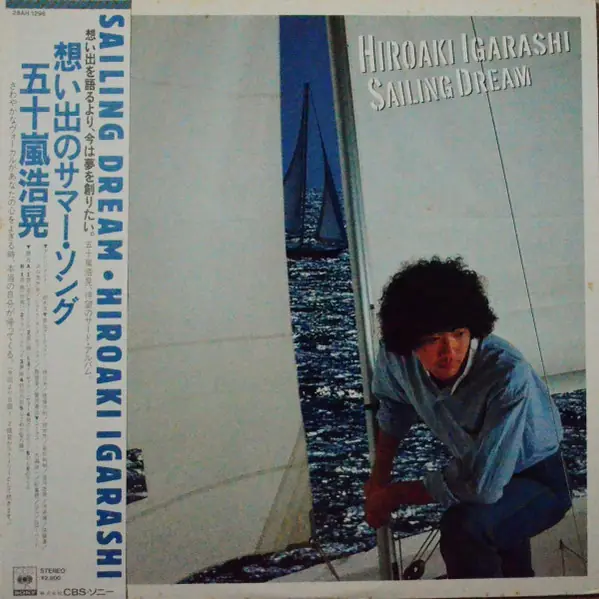 五十嵐浩晃 - 想い出のサマー・ソング = Sailing Dream 앞면