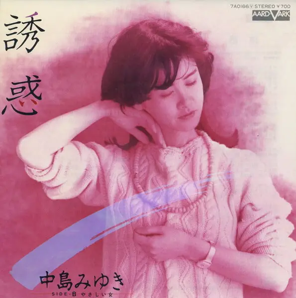 中島みゆき - 誘惑 앞면