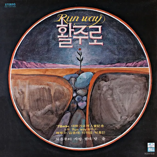 활주로 - 처음부터 사랑했네 / 탈춤 앞면