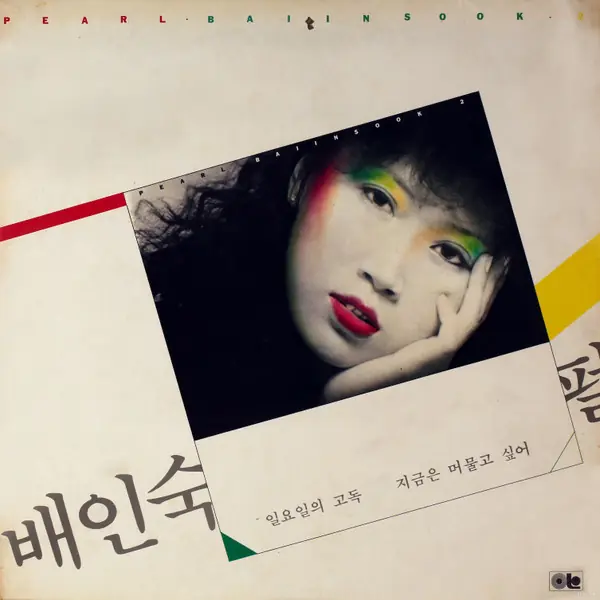 배인숙 - 배인숙 2집 - 일요일의 고독 / 지금은 머물고 싶어 앞면
