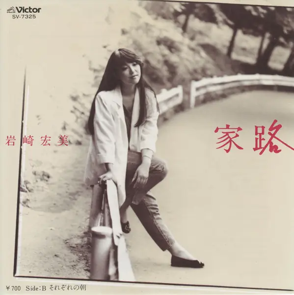 岩崎宏美 - 家路 앞면