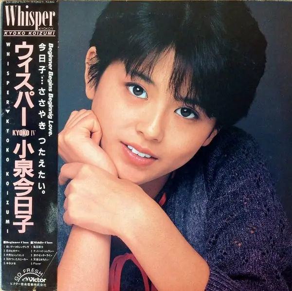 小泉今日子 - Whisper / Kyoko IV = ウィスパ－ 앞면