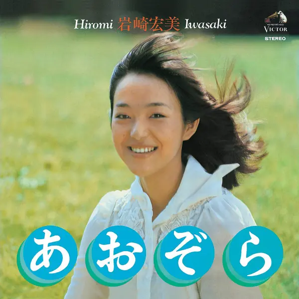 岩崎宏美 - あおぞら 앞면