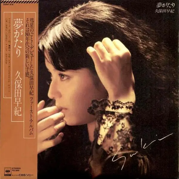 久保田早紀 - 夢がたり 앞면