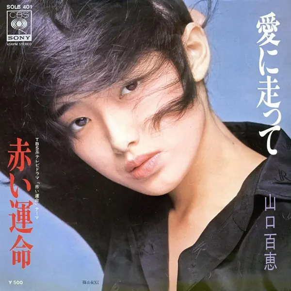 山口百恵 - 愛に走って 앞면